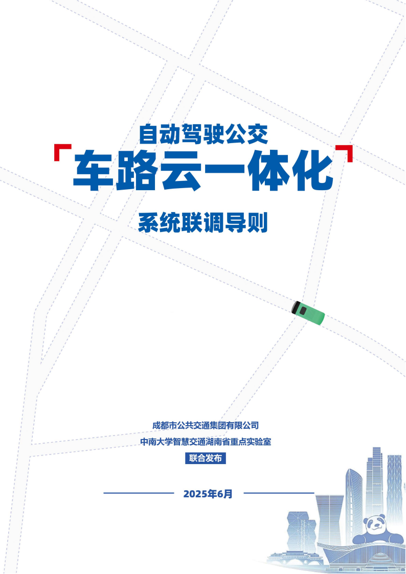 2025自动驾驶公交“车路云一体化”系统联调导则白皮书,自动驾驶,公交,车路云一体化,自动驾驶,公交,车路云一体化,第1张