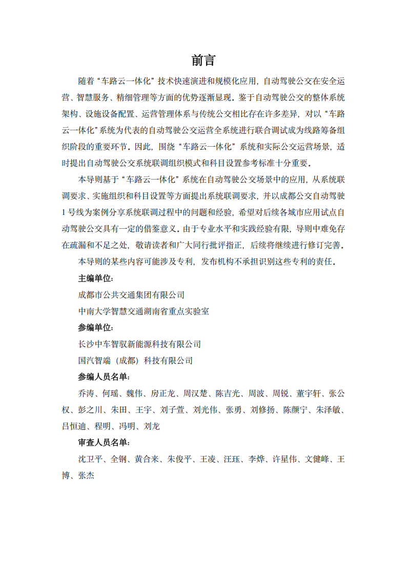 2025自动驾驶公交“车路云一体化”系统联调导则白皮书,自动驾驶,公交,车路云一体化,自动驾驶,公交,车路云一体化,第5张