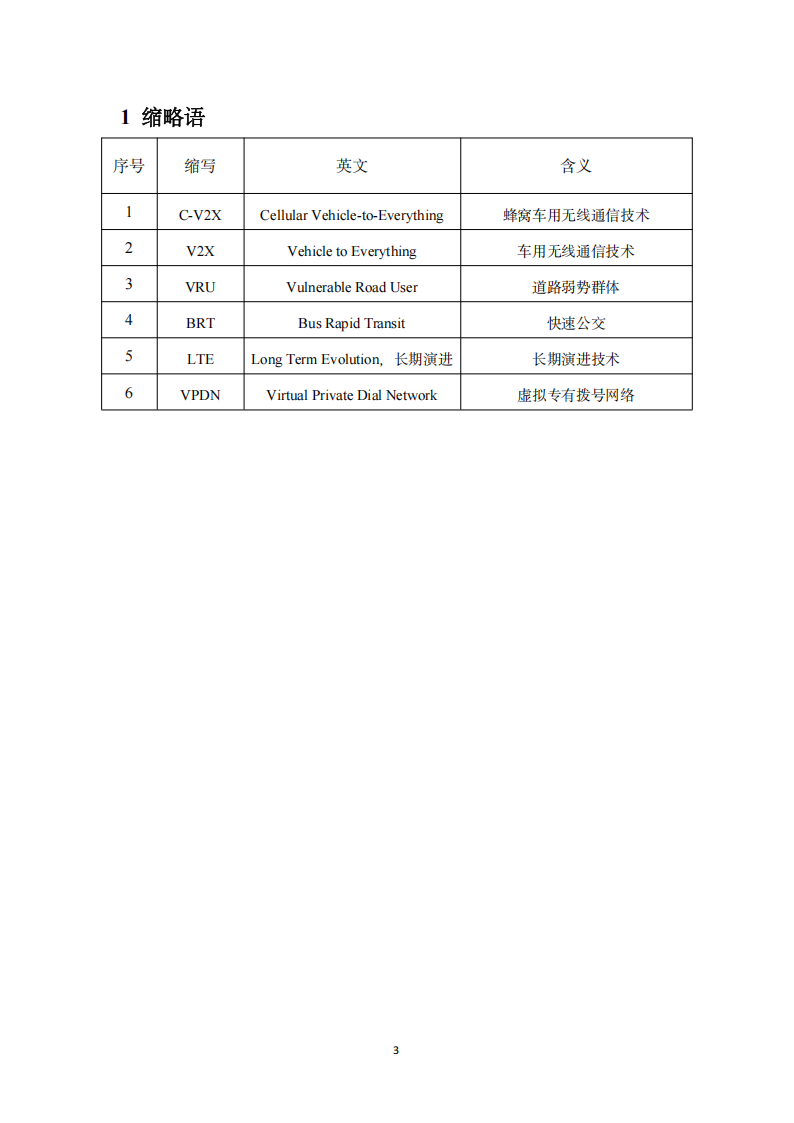 2025自动驾驶公交“车路云一体化”系统联调导则白皮书,自动驾驶,公交,车路云一体化,自动驾驶,公交,车路云一体化,第8张