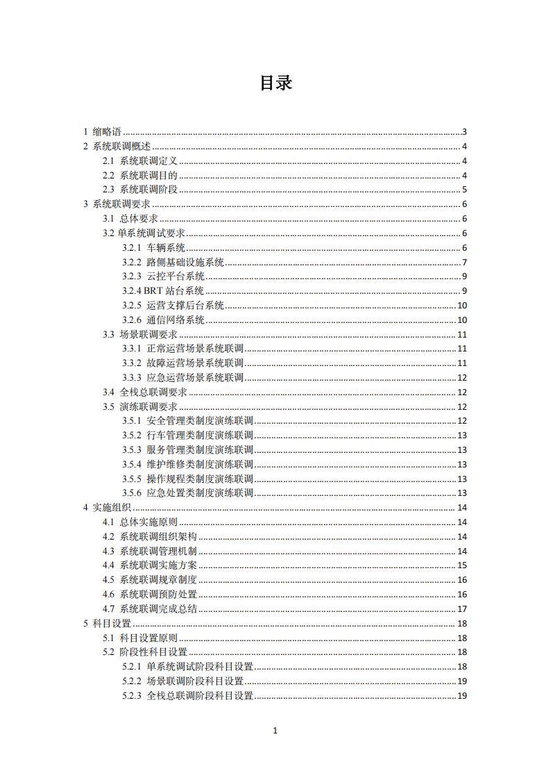 2025自动驾驶公交“车路云一体化”系统联调导则白皮书,自动驾驶,公交,车路云一体化,自动驾驶,公交,车路云一体化,第6张
