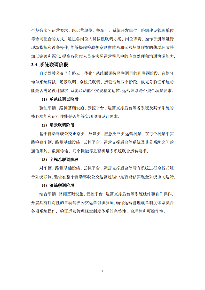 2025自动驾驶公交“车路云一体化”系统联调导则白皮书,自动驾驶,公交,车路云一体化,自动驾驶,公交,车路云一体化,第10张