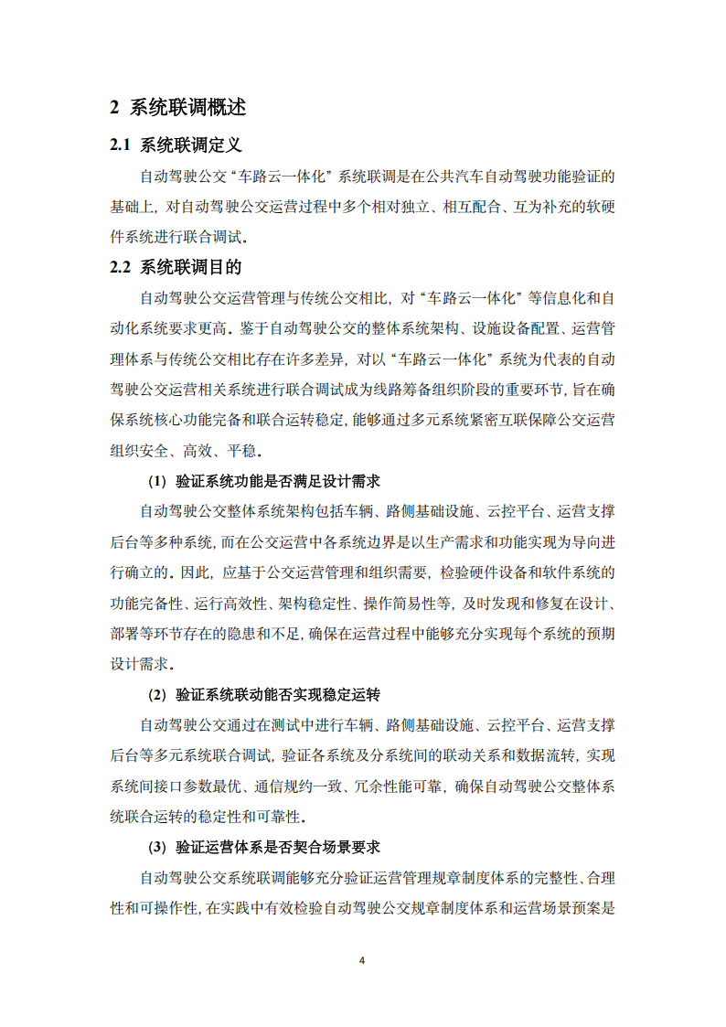 2025自动驾驶公交“车路云一体化”系统联调导则白皮书,自动驾驶,公交,车路云一体化,自动驾驶,公交,车路云一体化,第9张