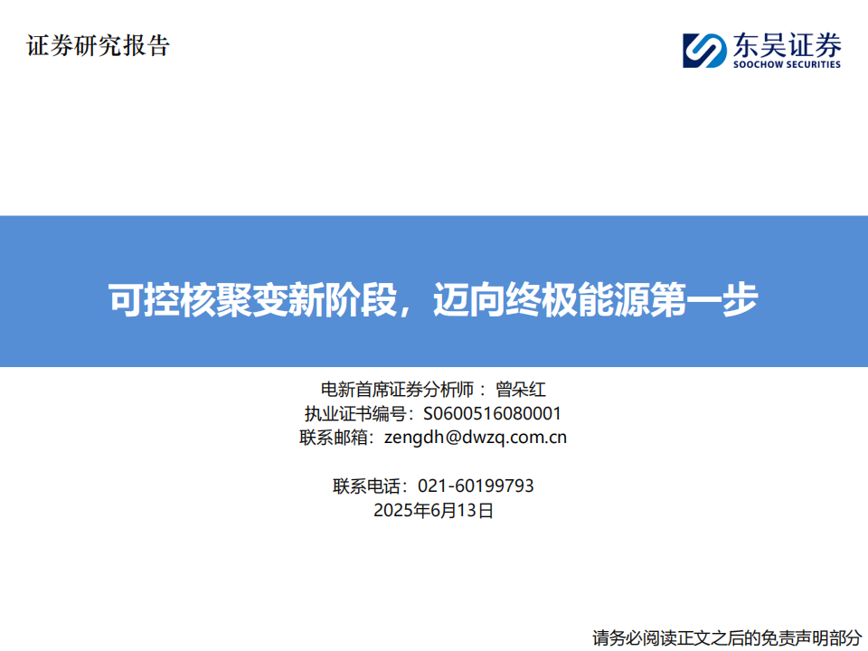 电新行业分析：可控核聚变新阶段，迈向终极能源第一步,可控核聚变,新能源,可控核聚变,新能源,第1张