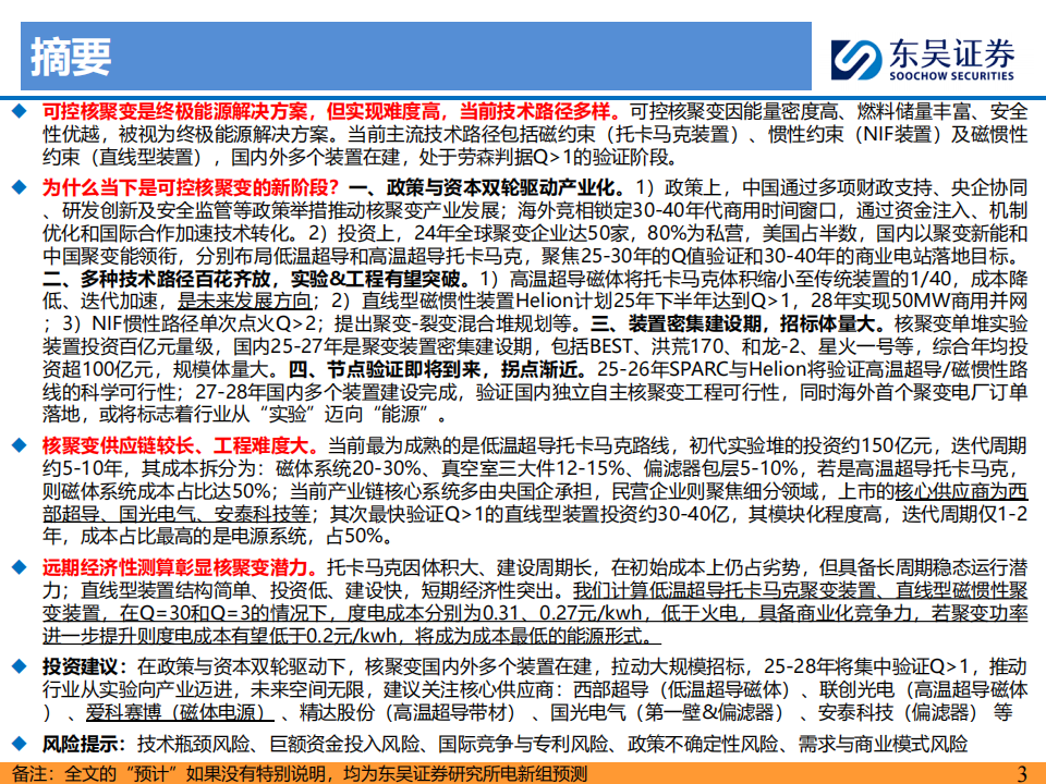 电新行业分析：可控核聚变新阶段，迈向终极能源第一步,可控核聚变,新能源,可控核聚变,新能源,第3张