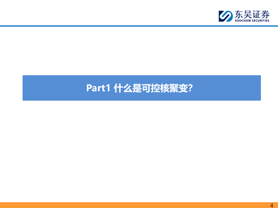 电新行业分析：可控核聚变新阶段，迈向终极能源第一步,可控核聚变,新能源,可控核聚变,新能源,第4张