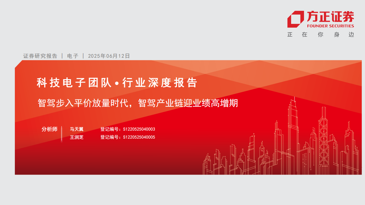 电子行业分析报告：智驾步入平价放量时代，智驾产业链迎业绩高增期,电子,智驾,产业链,电子,智驾,产业链,第1张