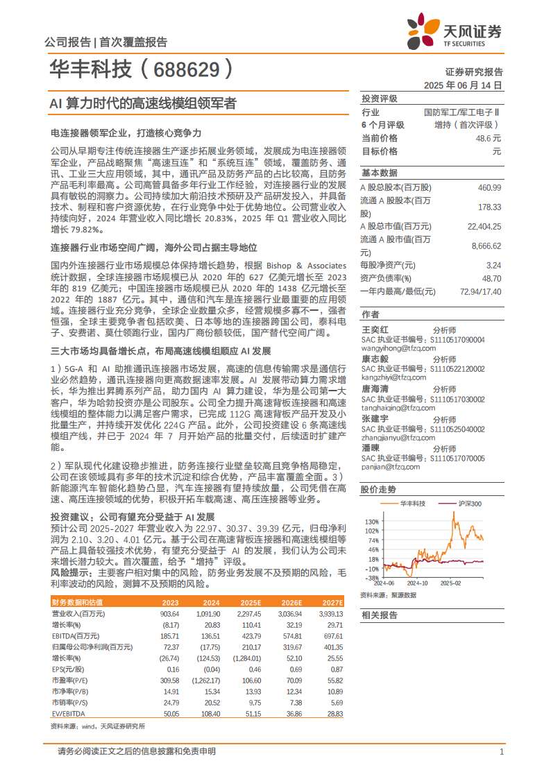 华丰科技研究报告：AI算力时代的高速线模组领军者,华丰科技,AI,算力,高速线模组,华丰科技,AI,算力,高速线模组,第1张