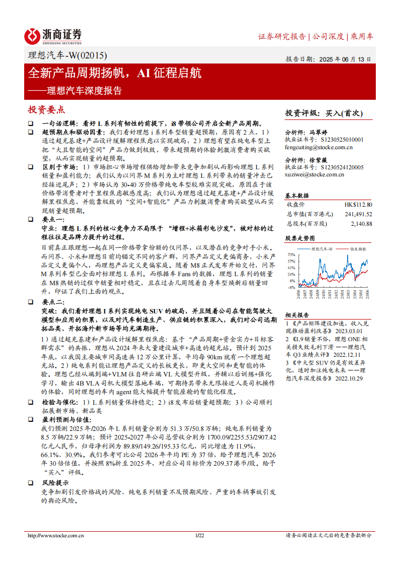 理想汽车研究报告：全新产品周期扬帆，AI征程启航,理想汽车,AI,理想汽车,AI,第1张