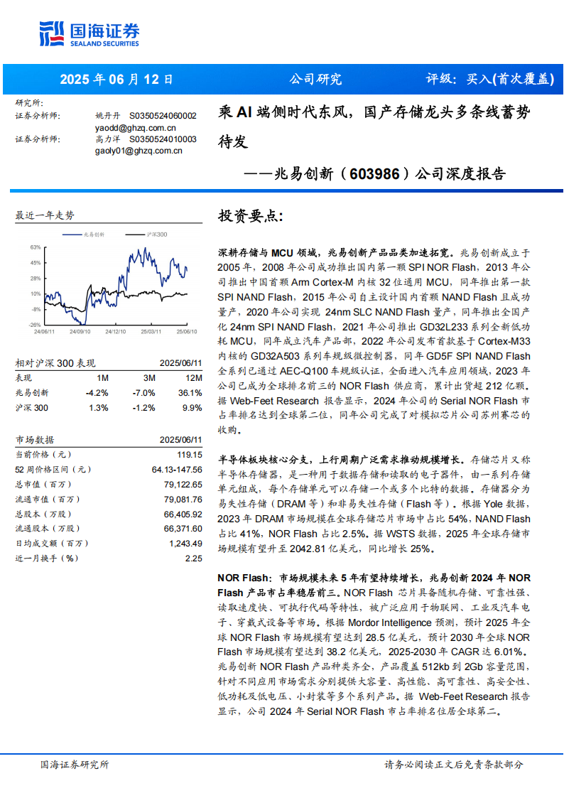 兆易创新研究报告：乘AI端侧时代东风，国产存储龙头多条线蓄势待发,兆易创新,AI端侧,国产,存储,兆易创新,AI端侧,国产,存储,第1张