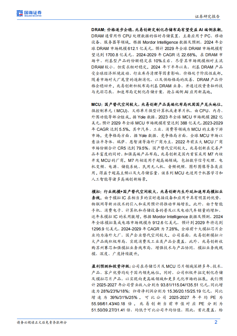 兆易创新研究报告：乘AI端侧时代东风，国产存储龙头多条线蓄势待发,兆易创新,AI端侧,国产,存储,兆易创新,AI端侧,国产,存储,第2张