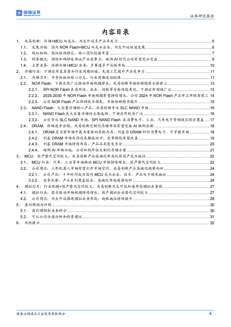 兆易创新研究报告：乘AI端侧时代东风，国产存储龙头多条线蓄势待发,兆易创新,AI端侧,国产,存储,兆易创新,AI端侧,国产,存储,第4张