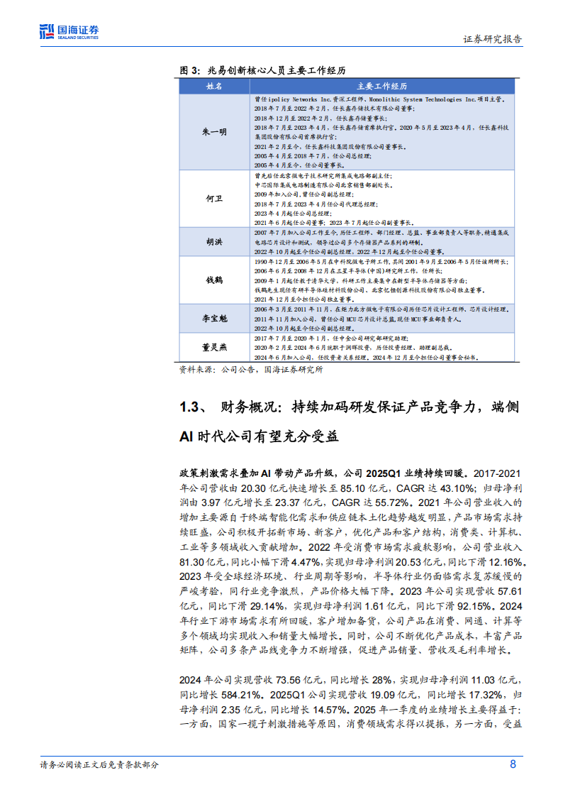 兆易创新研究报告：乘AI端侧时代东风，国产存储龙头多条线蓄势待发,兆易创新,AI端侧,国产,存储,兆易创新,AI端侧,国产,存储,第8张