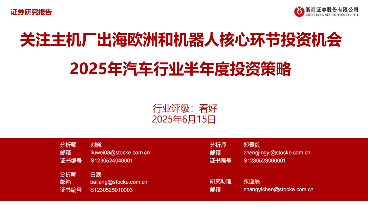 2025年汽车行业半年度投资策略：关注主机厂出海欧洲和机器人核心环节投资机会,汽车,机器人,汽车,机器人,第1张