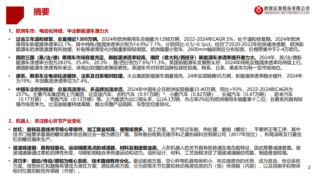 2025年汽车行业半年度投资策略：关注主机厂出海欧洲和机器人核心环节投资机会,汽车,机器人,汽车,机器人,第2张