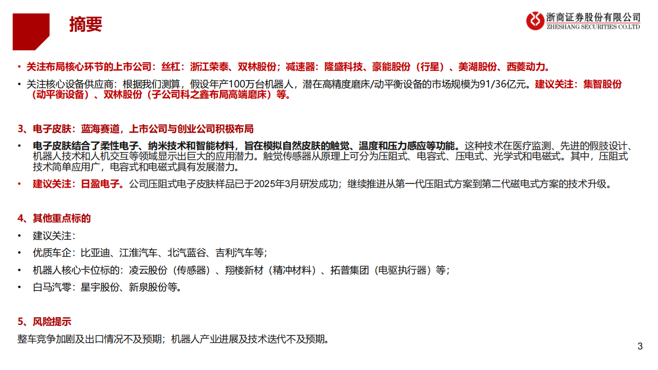 2025年汽车行业半年度投资策略：关注主机厂出海欧洲和机器人核心环节投资机会,汽车,机器人,汽车,机器人,第3张