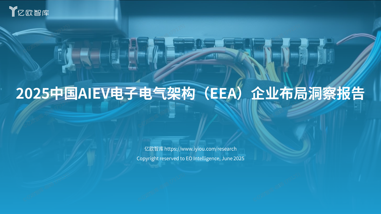 2025年中国AIEV电子电气架构（EEA）企业布局洞察报告-亿欧智库,EEA,汽车,EEA,汽车,第1张