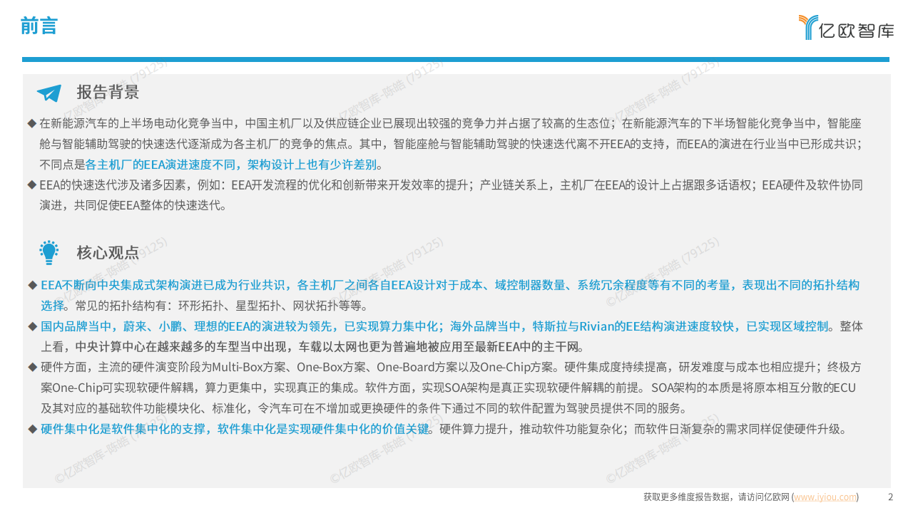 2025年中国AIEV电子电气架构（EEA）企业布局洞察报告-亿欧智库,EEA,汽车,EEA,汽车,第2张