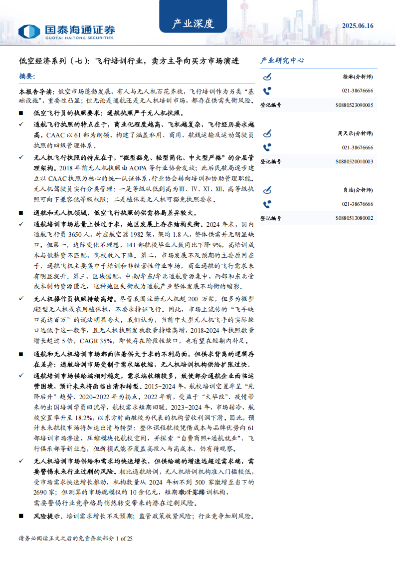 低空经济产业研究报告：飞行培训行业，卖方主导向买方市场演进,低空经济,低空经济,第1张