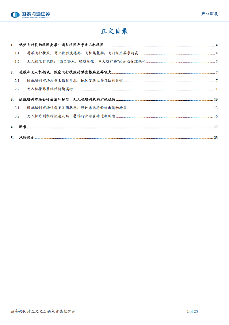 低空经济产业研究报告：飞行培训行业，卖方主导向买方市场演进,低空经济,低空经济,第2张