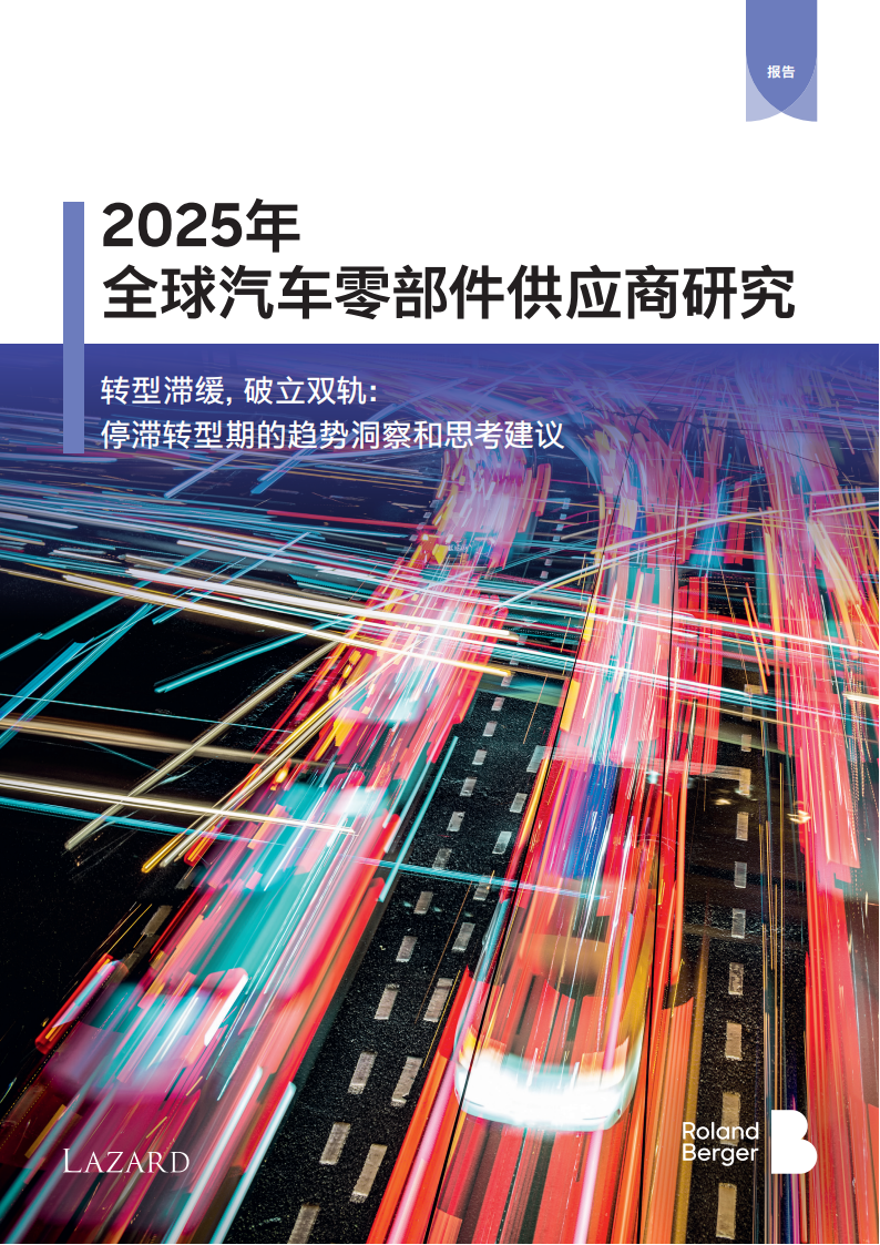 2025年全球汽车零部件供应商研究报告,汽车,零部件,供应商,汽车,零部件,供应商,第1张