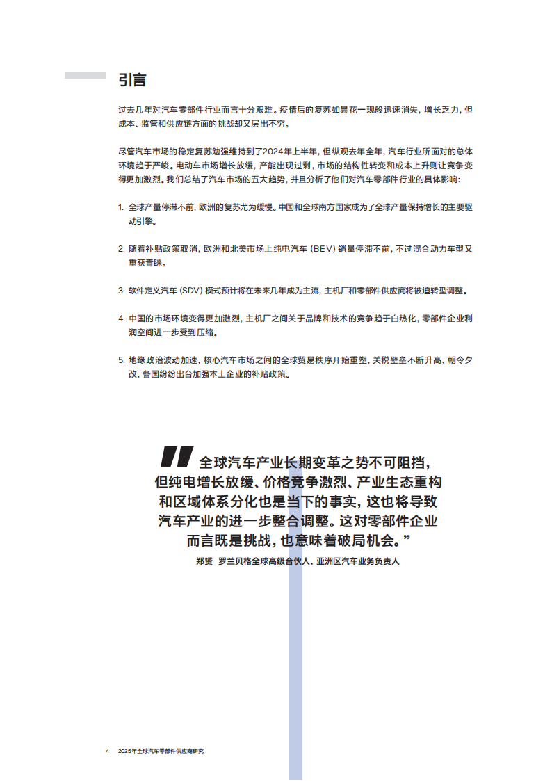 2025年全球汽车零部件供应商研究报告,汽车,零部件,供应商,汽车,零部件,供应商,第4张