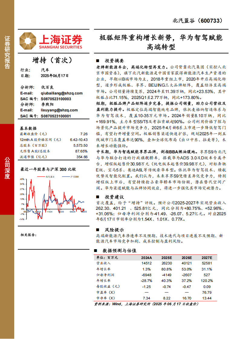 北汽蓝谷研究报告：极狐矩阵重构增长新势，华为智驾赋能高端转型,北汽蓝谷,极狐,华为,智驾,北汽蓝谷,极狐,华为,智驾,第1张