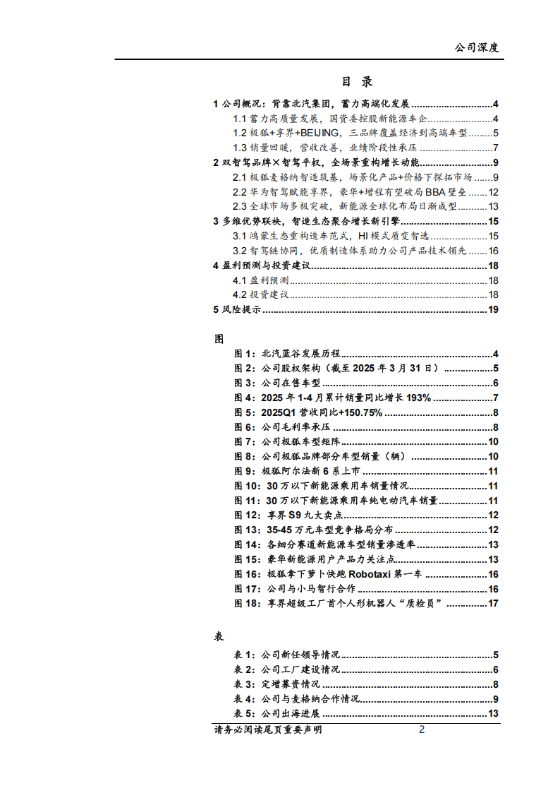 北汽蓝谷研究报告：极狐矩阵重构增长新势，华为智驾赋能高端转型,北汽蓝谷,极狐,华为,智驾,北汽蓝谷,极狐,华为,智驾,第2张