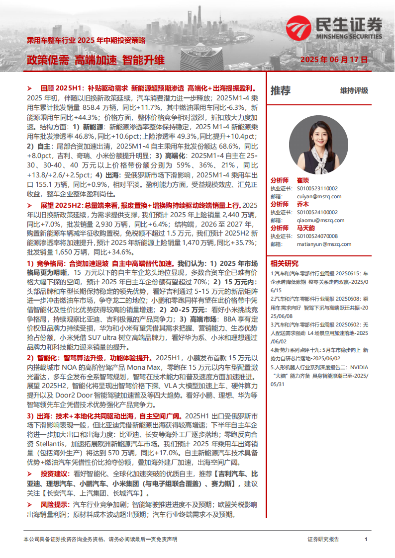 乘用车整车行业2025年中期投资策略：政策促需，高端加速，智能升维,乘用车,乘用车,第1张