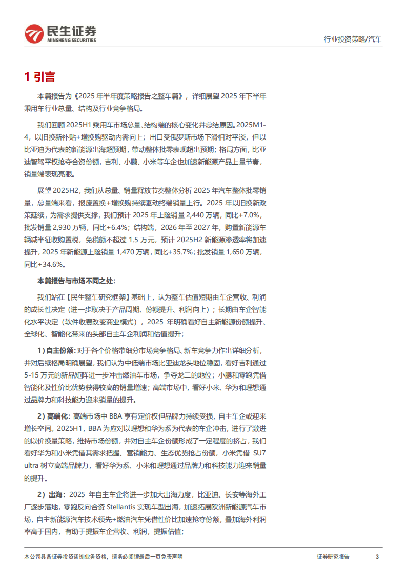 乘用车整车行业2025年中期投资策略：政策促需，高端加速，智能升维,乘用车,乘用车,第3张