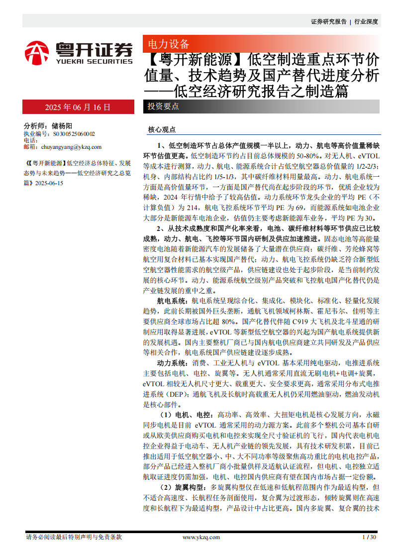 低空经济研究报告之制造篇：低空制造重点环节价值量、技术趋势及国产替代进度分析,低空经济,低空经济,第1张