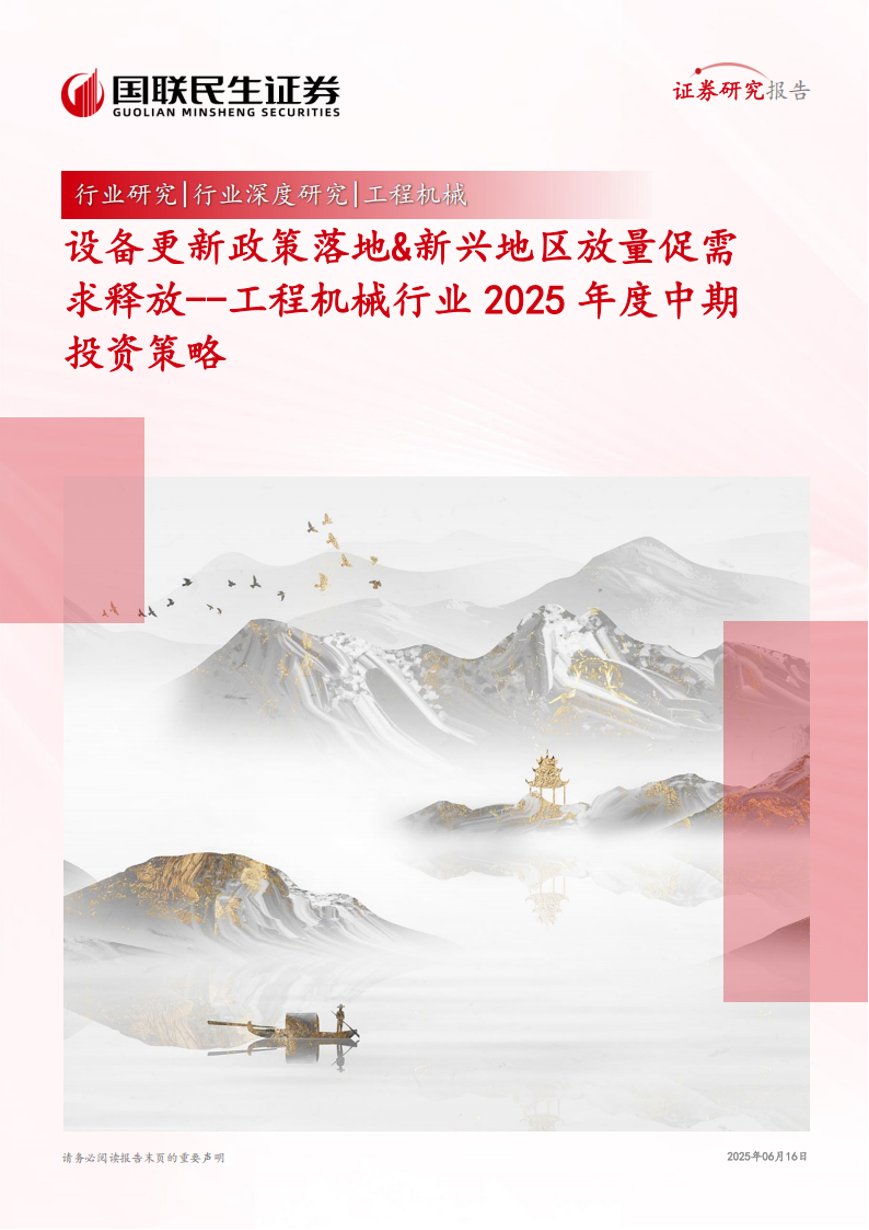 工程机械行业2025年度中期投资策略：设备更新政策落地&新兴地区放量促需求释放,工程机械,工程机械,第1张