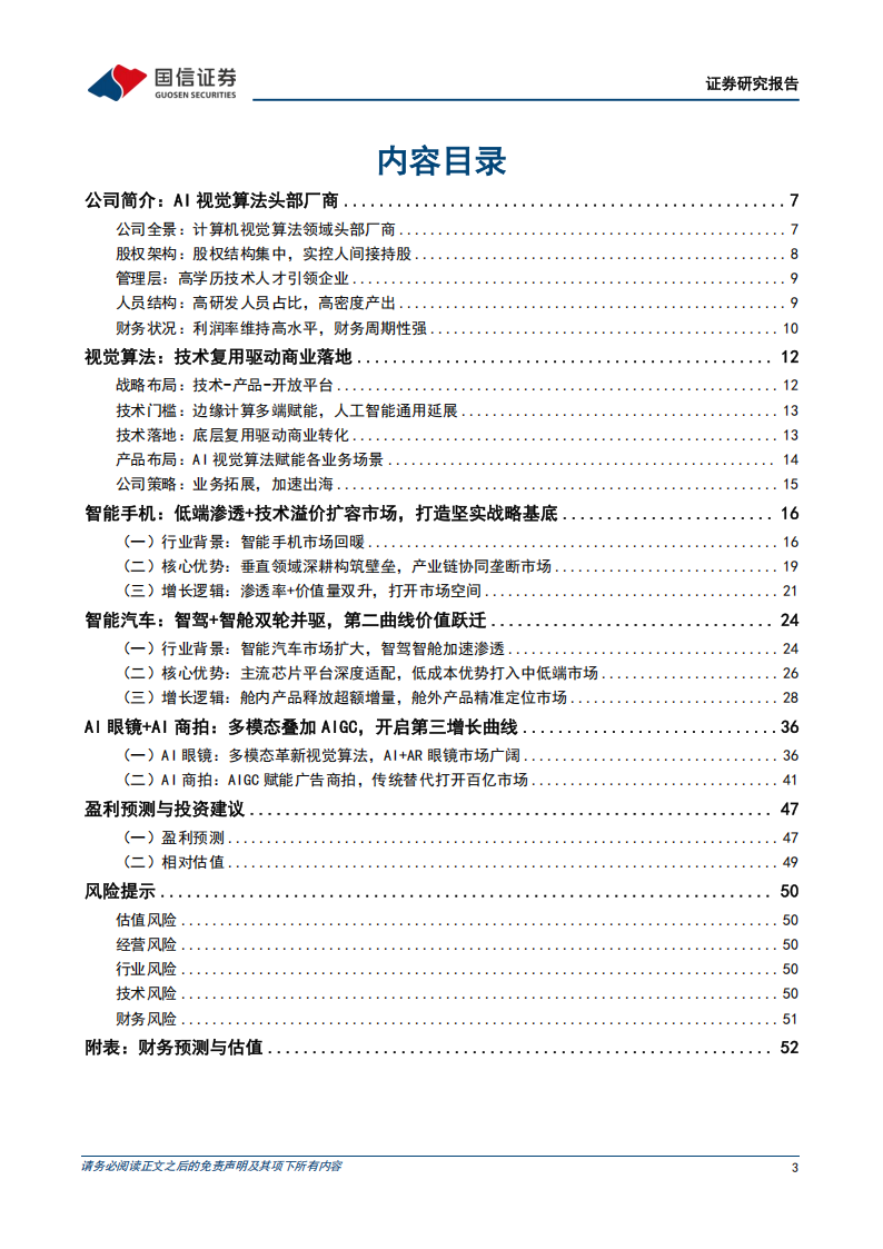 虹软科技研究报告：AI视觉算法头部厂商，新场景打开营收新增量,虹软科技,AI,视觉,算法,虹软科技,AI,视觉,算法,第3张