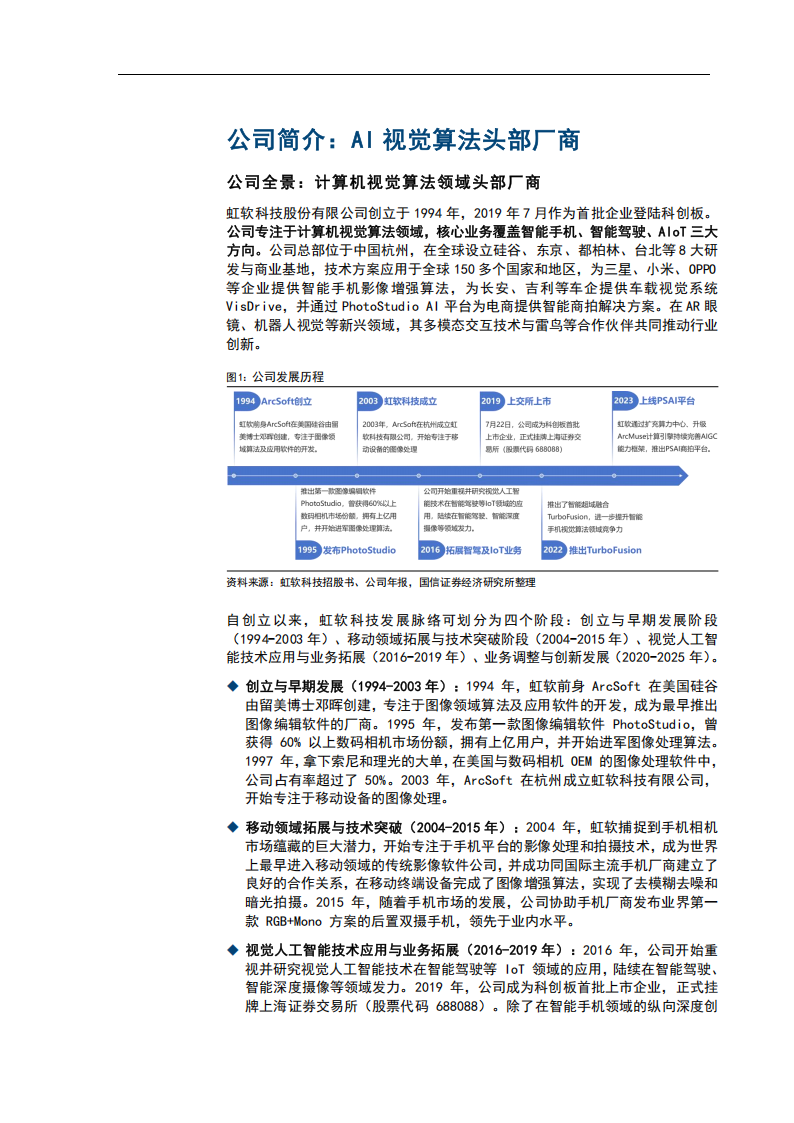 虹软科技研究报告：AI视觉算法头部厂商，新场景打开营收新增量,虹软科技,AI,视觉,算法,虹软科技,AI,视觉,算法,第7张