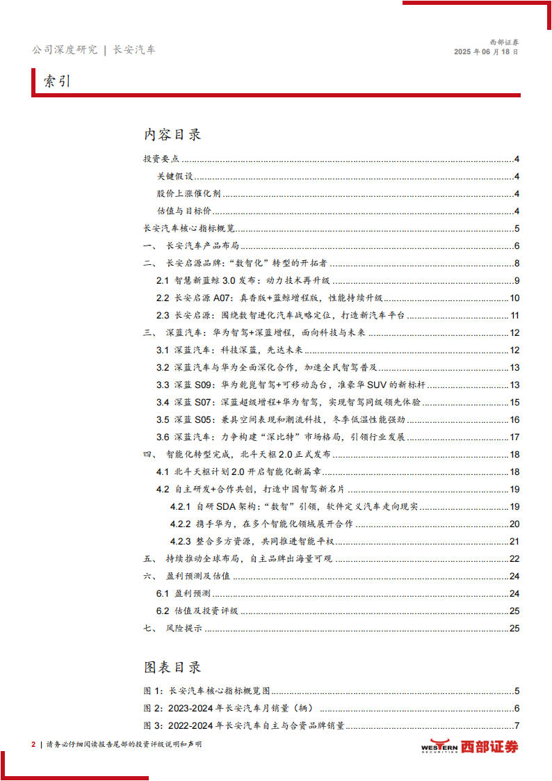 长安汽车研究报告：自主优势逐步显现，智驾出海持续推进,长安汽车,智驾,出海,长安汽车,智驾,出海,第2张