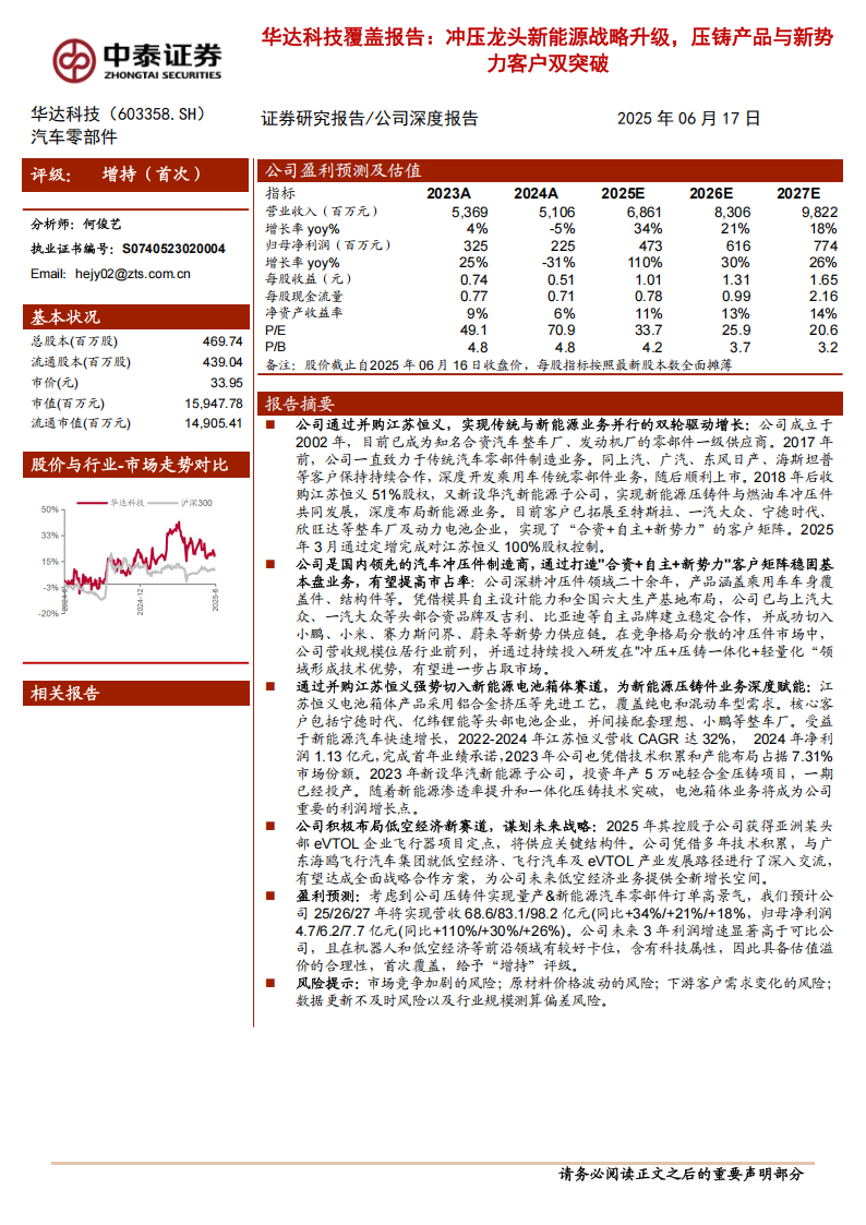 华达科技研究报告：冲压龙头新能源战略升级，压铸产品与新势力客户双突破,华达科技,华达科技,第1张