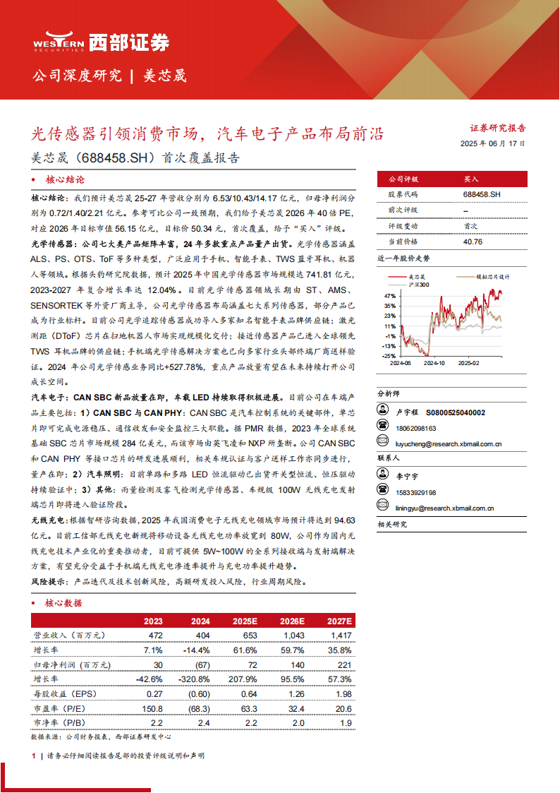美芯晟研究报告：光传感器引领消费市场，汽车电子产品布局前沿,美芯晟,光传感器,汽车电子,美芯晟,光传感器,汽车电子,第1张