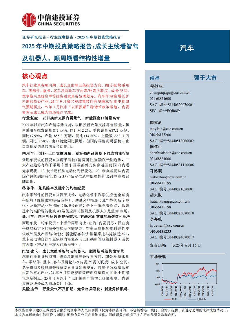 汽车行业2025年中期投资策略报告：成长主线看智驾及机器人，顺周期看结构性增量,汽车,智驾,机器人,汽车,智驾,机器人,第1张