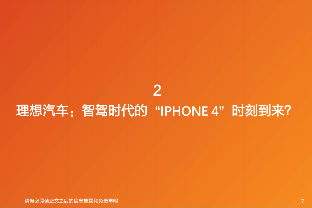 汽车行业分析：从苹果复盘再谈理想，是智能机，而非家电,汽车,汽车,第7张