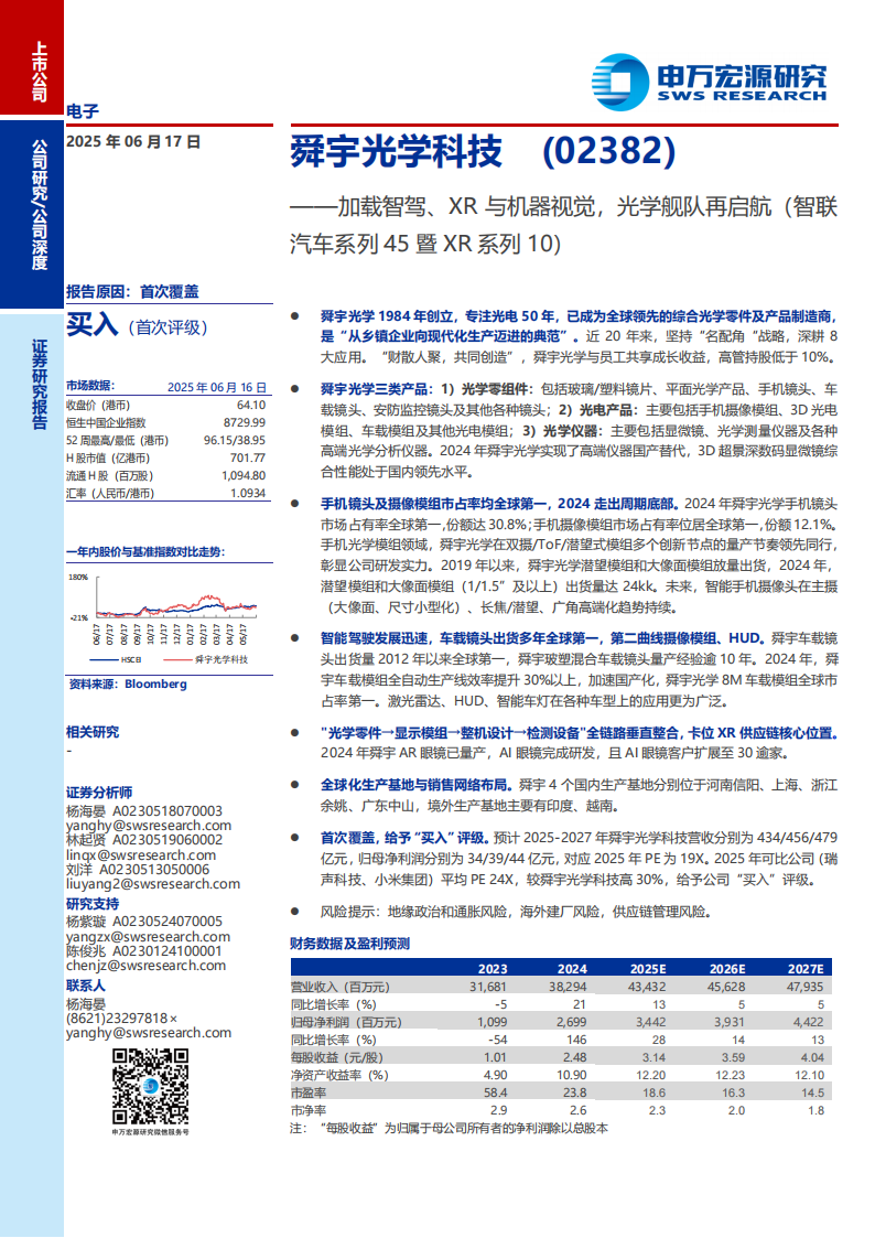 舜宇光学科技研究报告：加载智驾、XR与机器视觉，光学舰队再启航,舜宇光学,智驾,XR,机器视觉,舜宇光学,智驾,XR,机器视觉,第1张