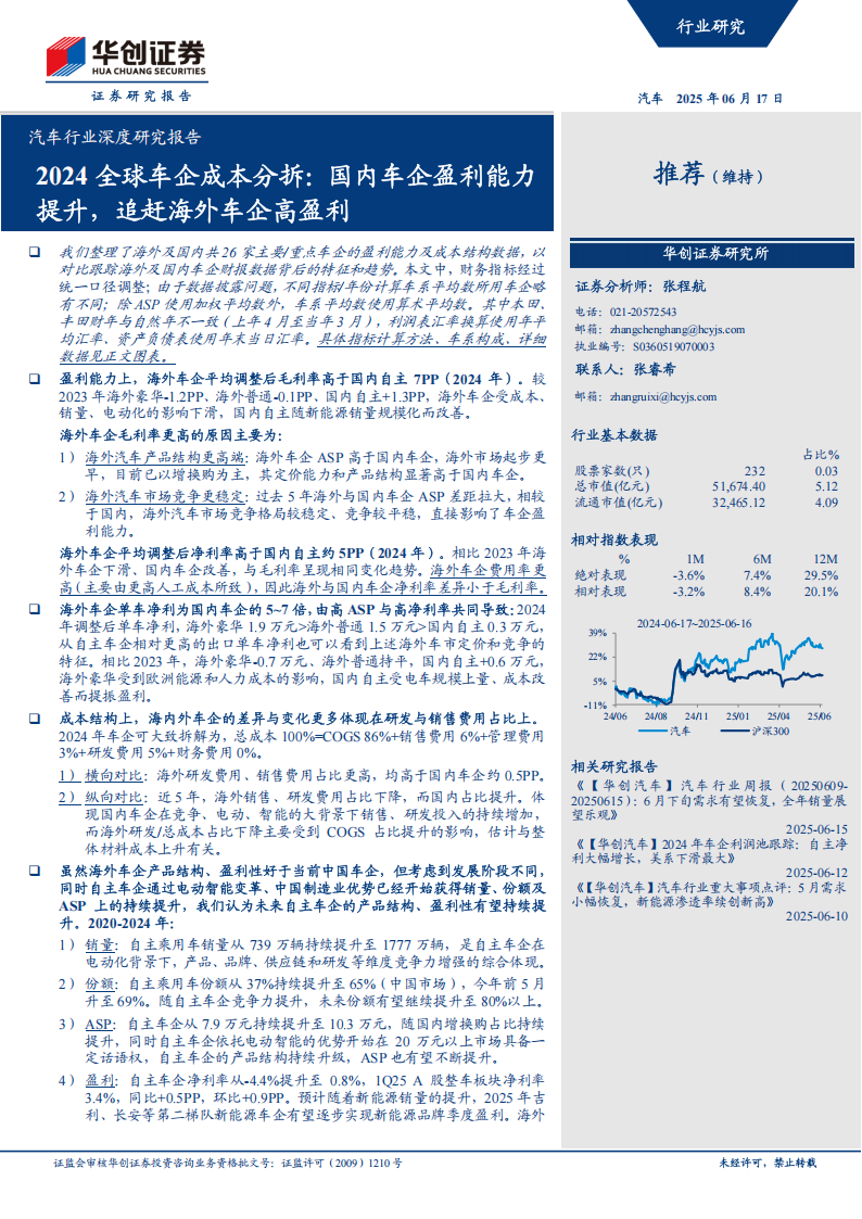汽车行业深度研究报告：2024全球车企成本分拆，国内车企盈利能力提升，追赶海外车企高盈利,汽车,汽车,第1张