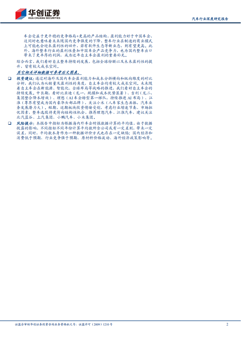 汽车行业深度研究报告：2024全球车企成本分拆，国内车企盈利能力提升，追赶海外车企高盈利,汽车,汽车,第2张