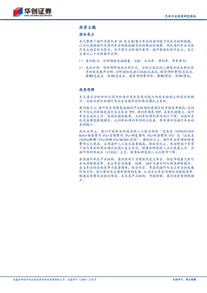 汽车行业深度研究报告：2024全球车企成本分拆，国内车企盈利能力提升，追赶海外车企高盈利,汽车,汽车,第3张