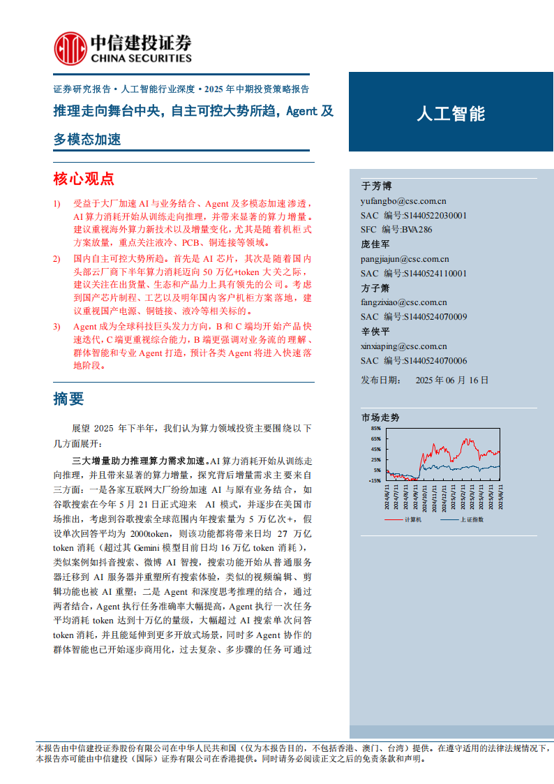 人工智能行业2025年中期投资策略报告：推理走向舞台中央，自主可控大势所趋，Agent及多模态加速,人工智能,人工智能,第1张