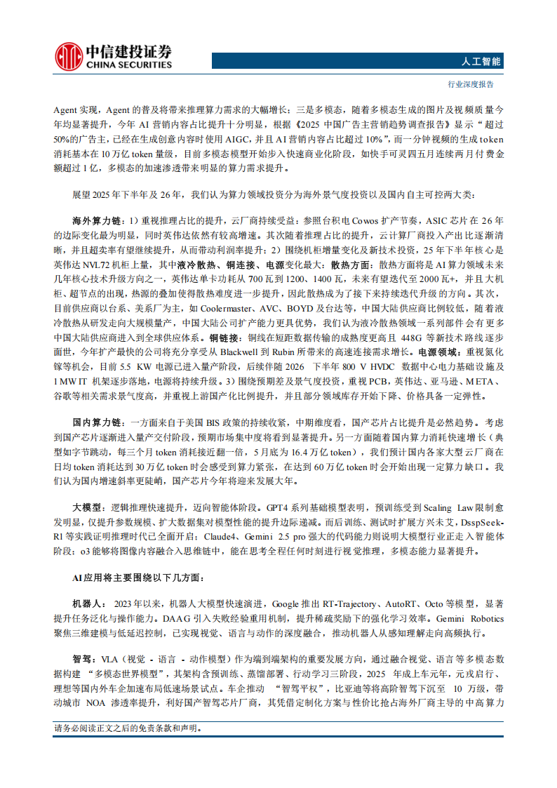 人工智能行业2025年中期投资策略报告：推理走向舞台中央，自主可控大势所趋，Agent及多模态加速,人工智能,人工智能,第2张