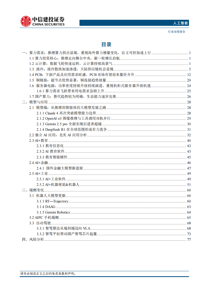 人工智能行业2025年中期投资策略报告：推理走向舞台中央，自主可控大势所趋，Agent及多模态加速,人工智能,人工智能,第4张