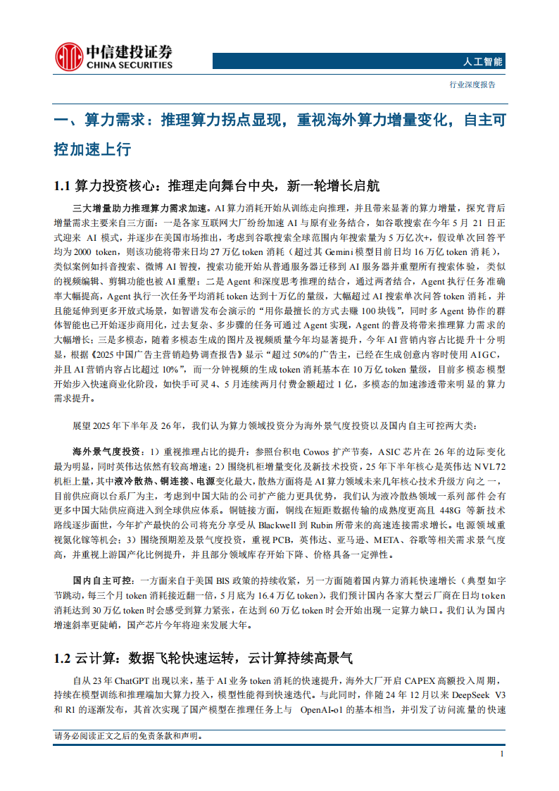 人工智能行业2025年中期投资策略报告：推理走向舞台中央，自主可控大势所趋，Agent及多模态加速,人工智能,人工智能,第10张