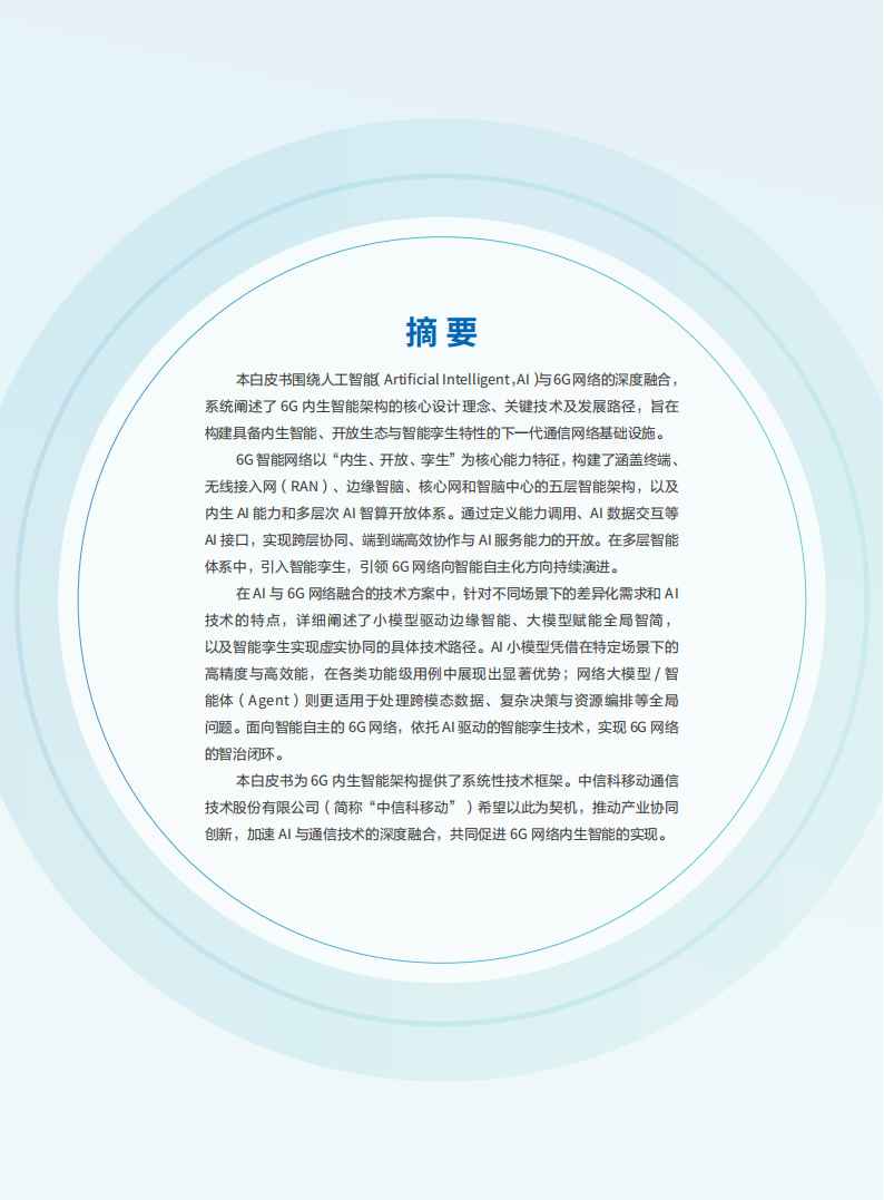2025年AI与6G网络融合报告-中国信科,AI,6G,AI,6G,第2张