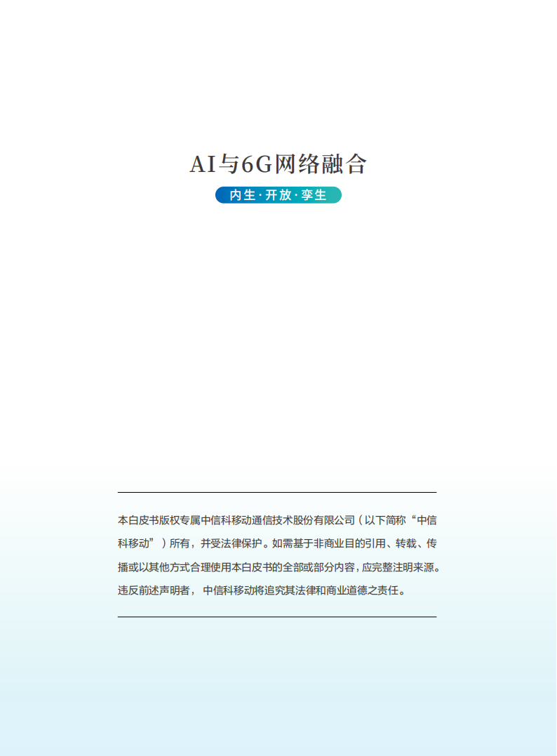 2025年AI与6G网络融合报告-中国信科,AI,6G,AI,6G,第3张