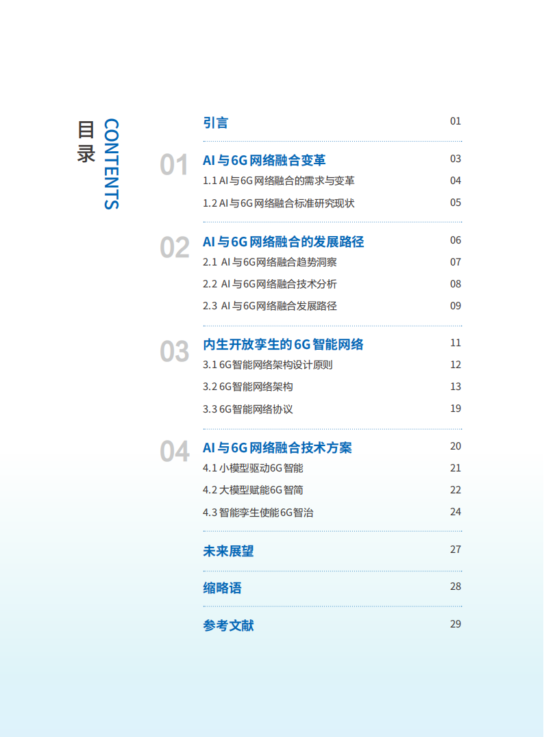 2025年AI与6G网络融合报告-中国信科,AI,6G,AI,6G,第4张