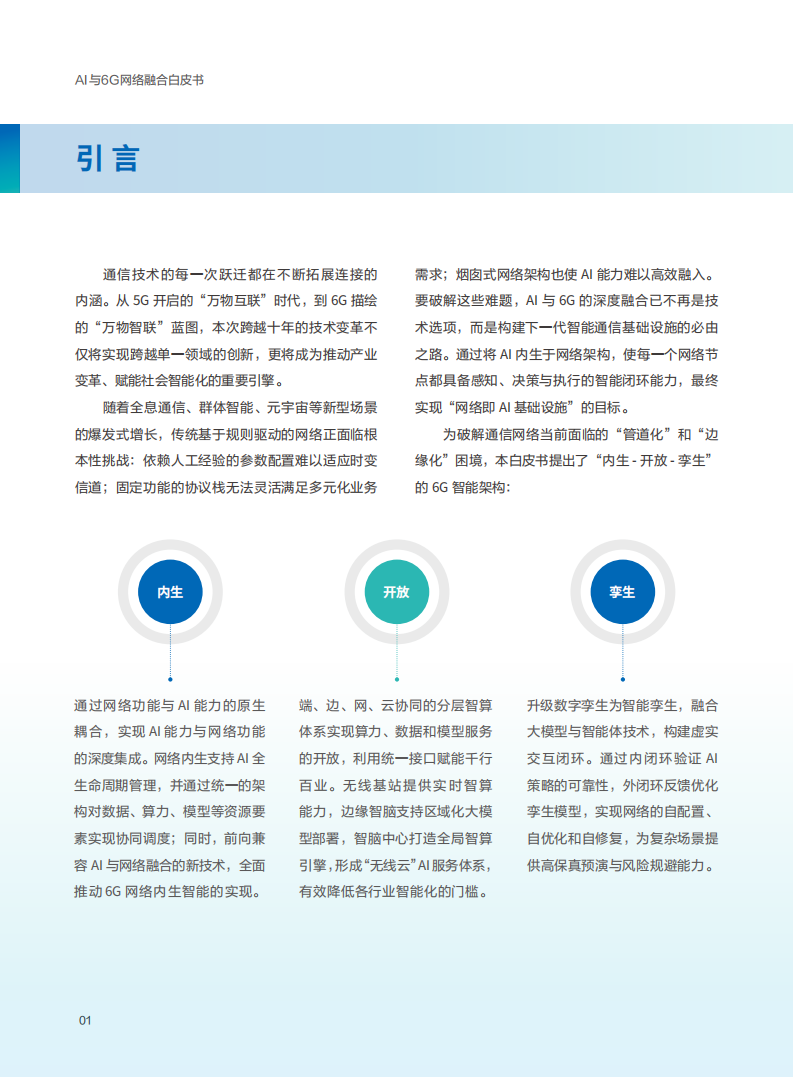 2025年AI与6G网络融合报告-中国信科,AI,6G,AI,6G,第5张